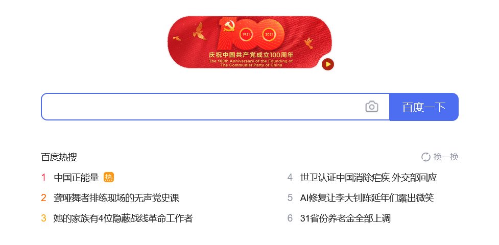 The user interface of Baidu's homepage, with a logo celebrating the 100th anniversary of the founding of the Communist Party of China.